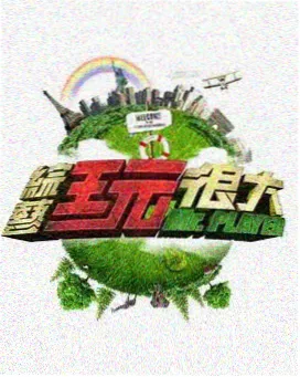 海润电影《城市夜行》节目照